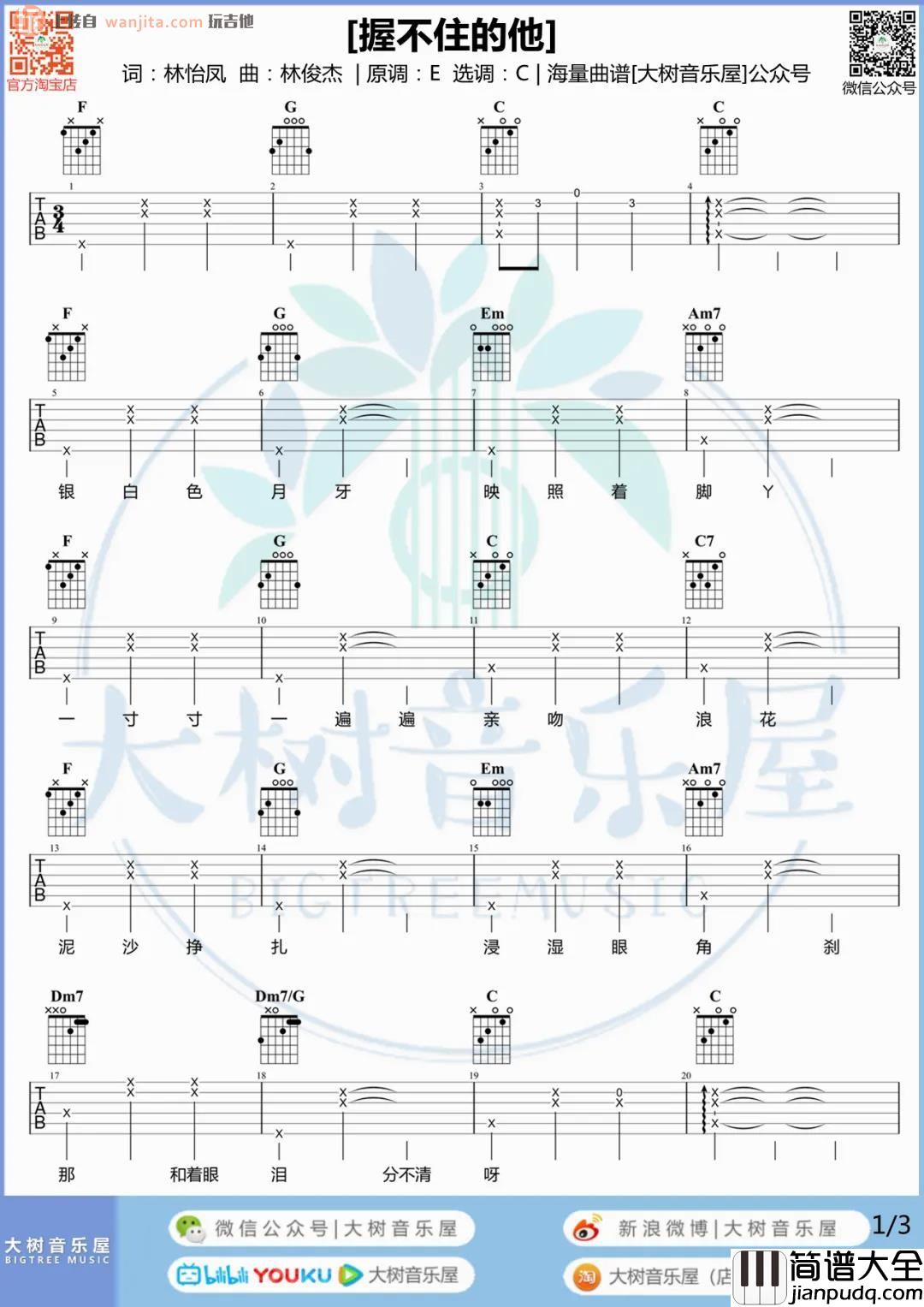 握不住的他吉他谱_林俊杰/萧萧_C调_吉他弹唱演示视频 握不住的他吉他谱_林俊杰/萧萧_C调_吉他弹唱演示视频