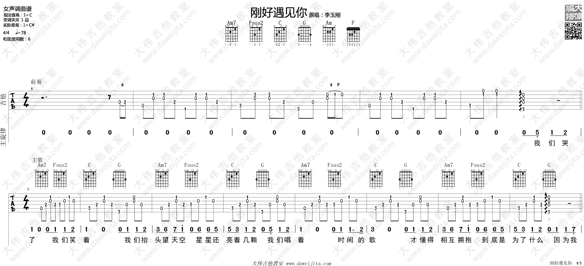 刚好遇见你吉他谱_李玉刚_C调女生版_吉他弹唱演示视频 刚好遇见你吉他谱_李玉刚_C调女生版_吉他弹唱演示视频