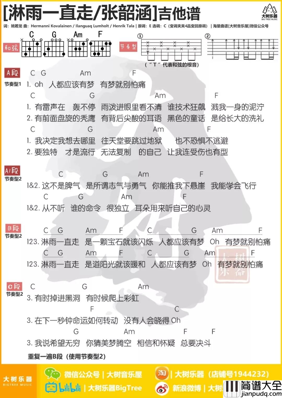 淋雨一直走吉他谱_C调和弦谱_大树音乐屋编配_张韶涵