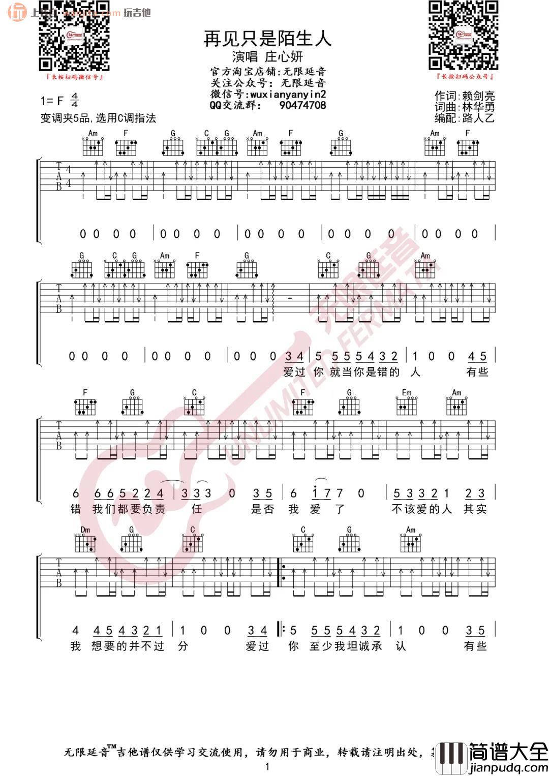 再见只是陌生人吉他谱_C调六线谱扫弦版_庄心妍 再见只是陌生人吉他谱_C调六线谱扫弦版_庄心妍