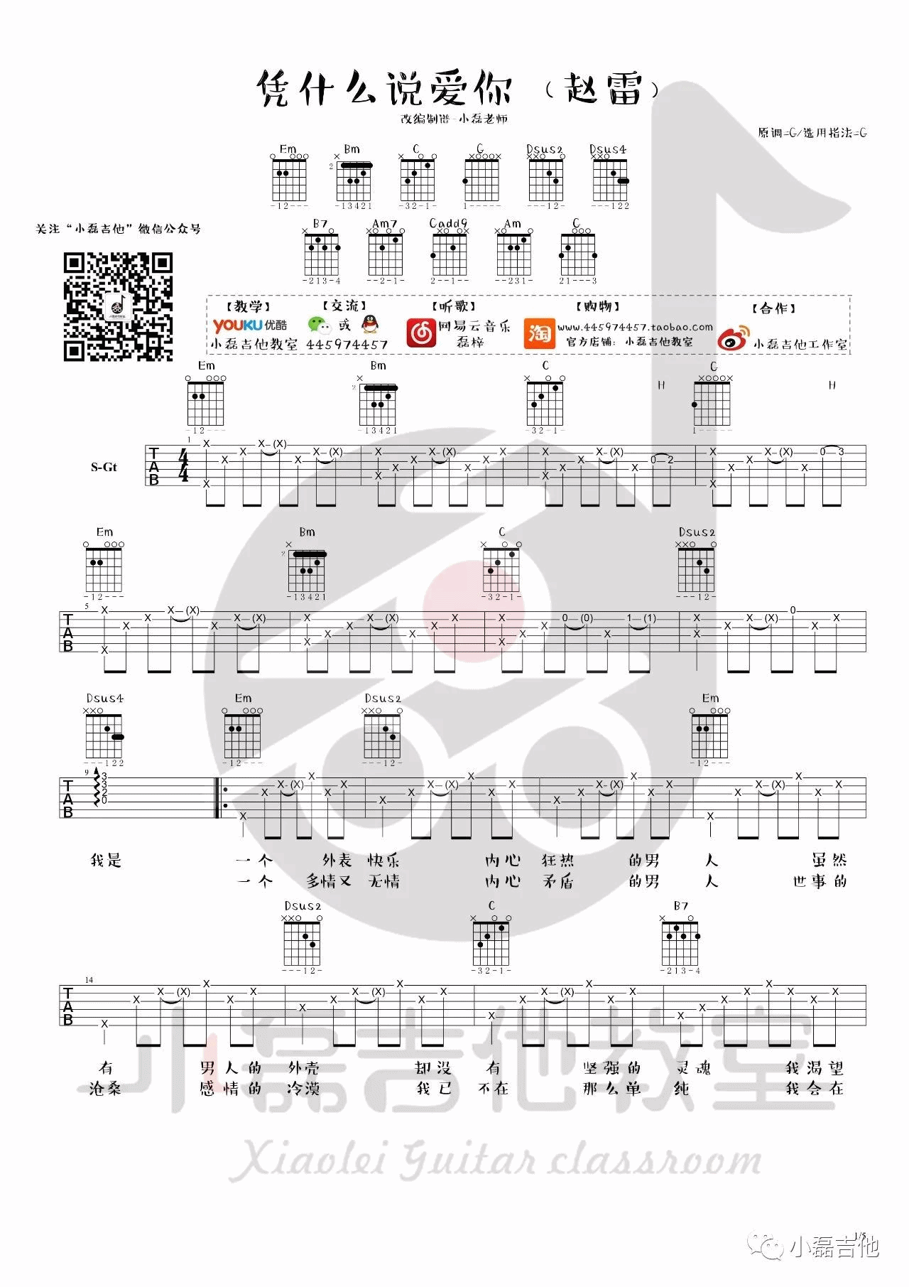 凭什么说爱你吉他谱_G调_小磊吉他编配_赵雷