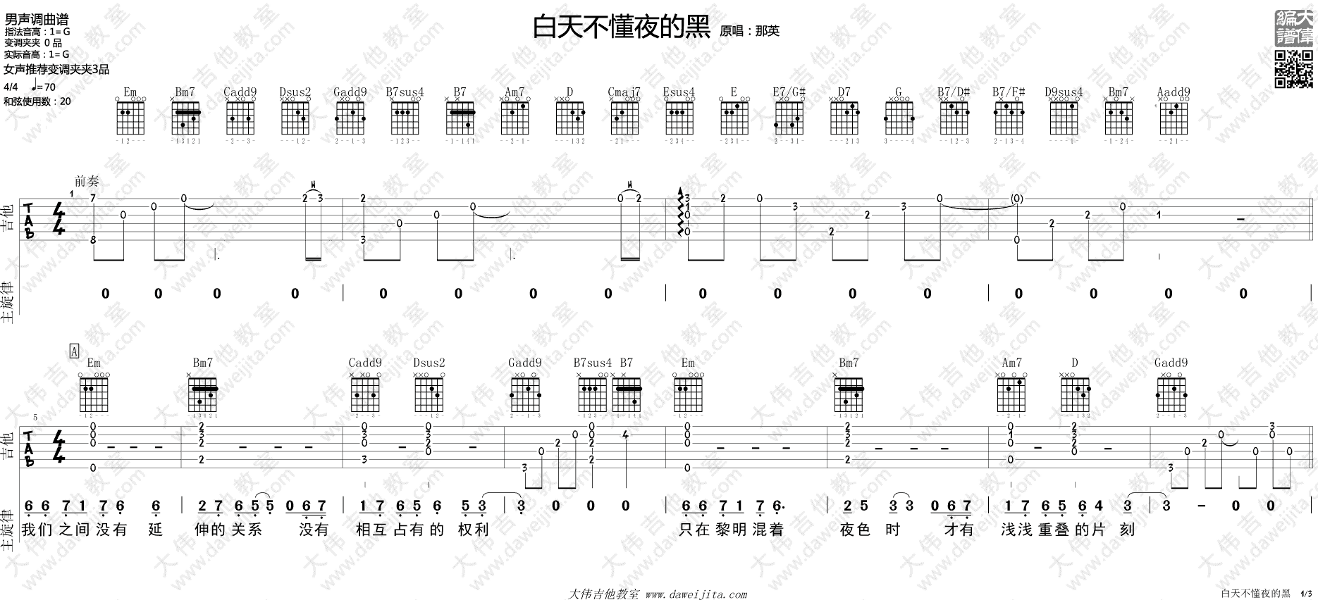 白天不懂夜的黑吉他谱_那英_G调原版六线谱_吉他弹唱演示 白天不懂夜的黑吉他谱_那英_G调原版六线谱_吉他弹唱演示