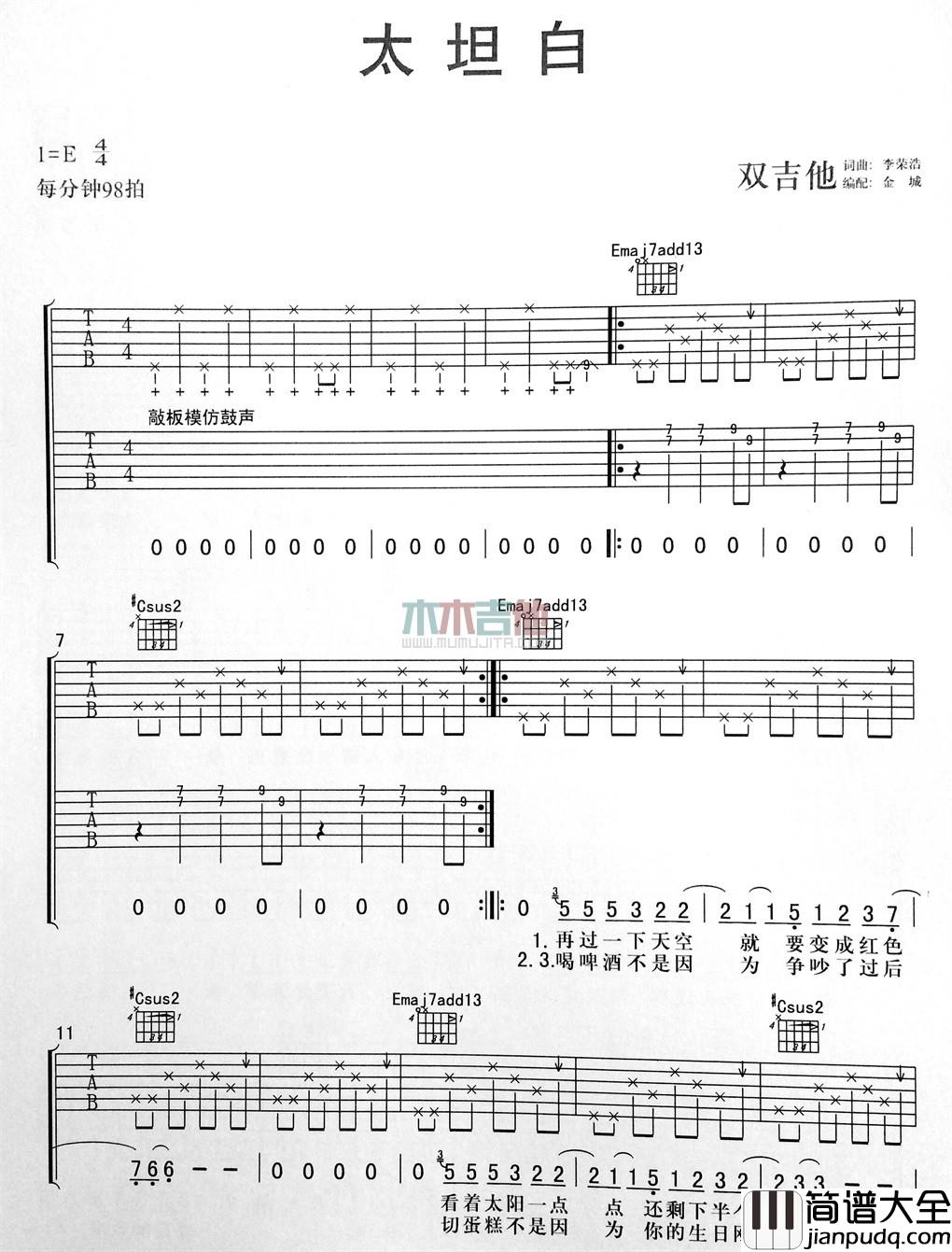太坦白吉他谱_E调简单版_木木吉他编配_李荣浩