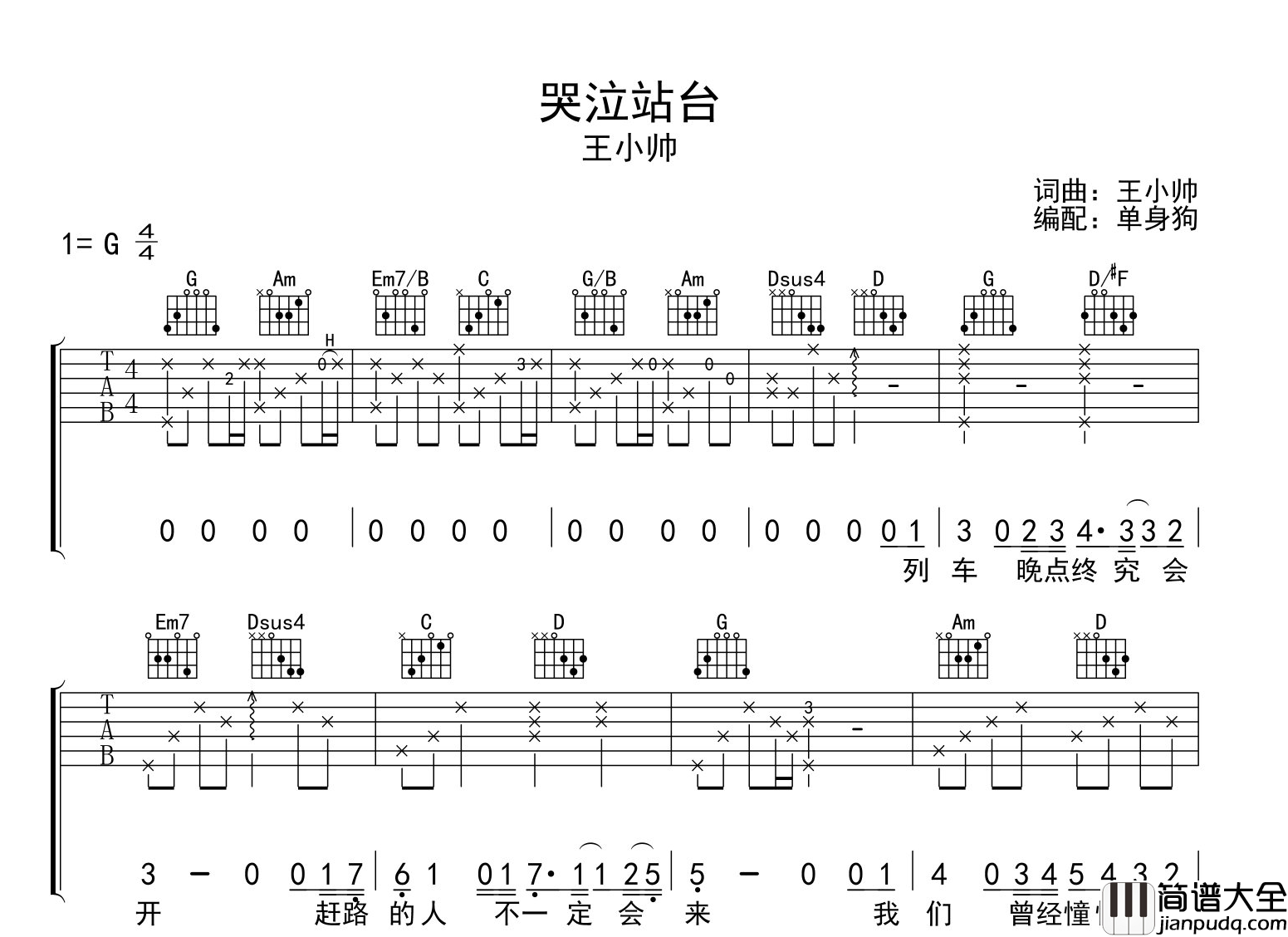 王小帅_哭泣站台_吉他谱_G调指法吉他弹唱谱