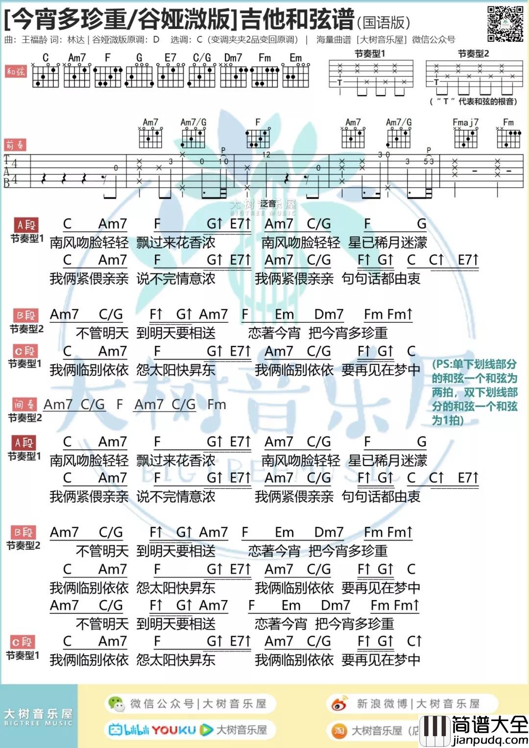 今宵多珍重吉他谱_C调和弦谱_大树音乐屋编配_谭嘉仪