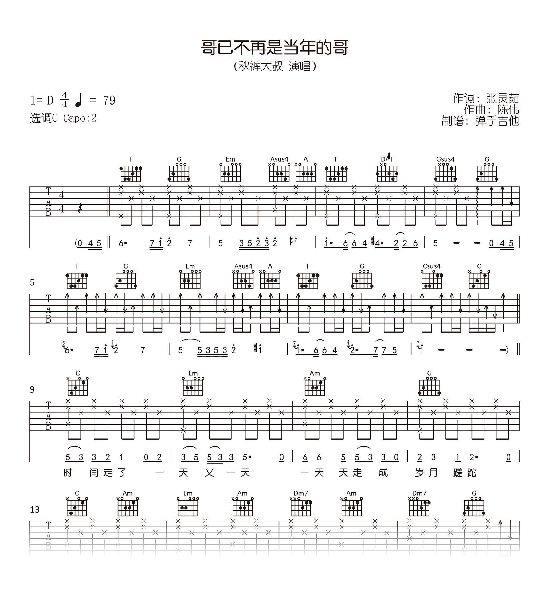 哥已不再是当年的哥吉他谱_秋裤大叔_C调弹唱谱_高清六线谱