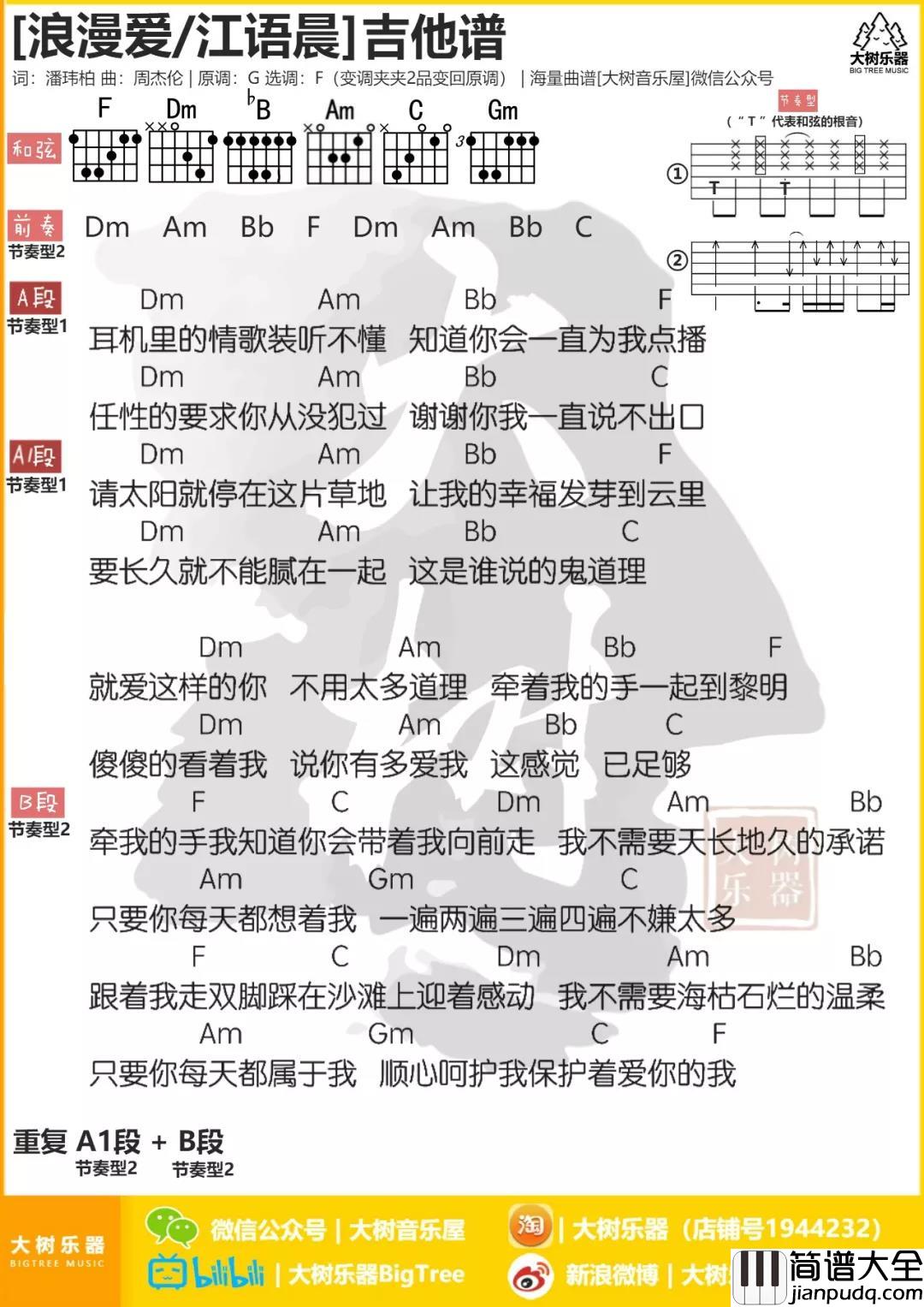 浪漫爱吉他谱_F调和弦谱_大树音乐屋编配_张敬轩