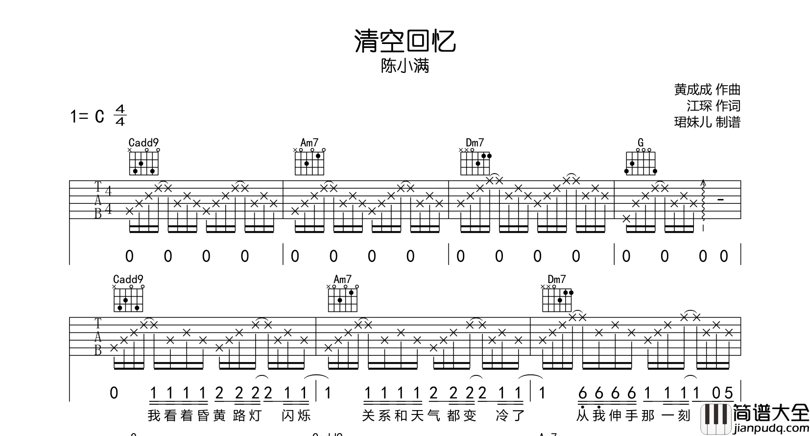 陈小满_清空回忆_吉他谱_C调吉他弹唱谱
