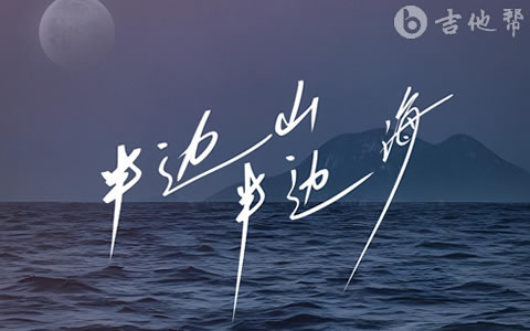 半边山半边海吉他谱_王铮亮 /陈楚生_C调弹唱谱_完整高清版