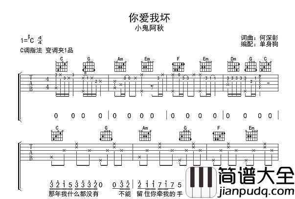 小鬼阿秋_你爱我坏_吉他谱_C调指法吉他谱