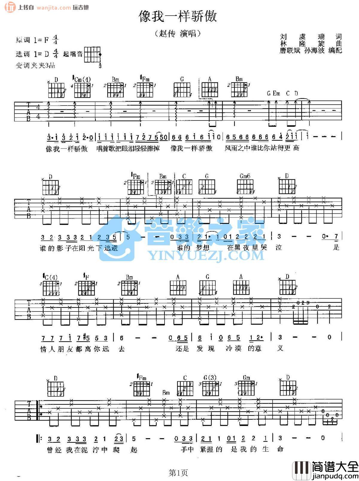 像我一样骄傲吉他谱_赵传_D调原版六线谱_吉他弹唱谱 像我一样骄傲吉他谱_赵传_D调原版六线谱_吉他弹唱谱