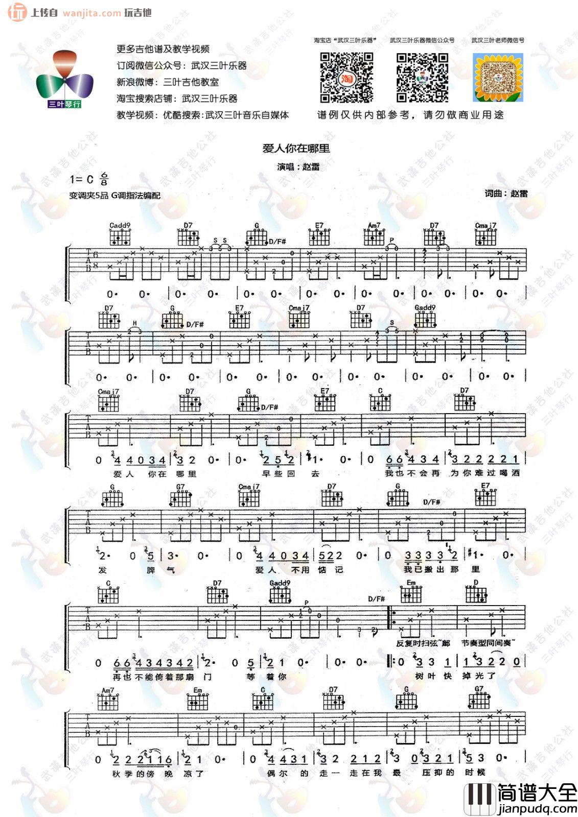 爱人你在哪里吉他谱_赵雷_G调原版六线谱_吉他弹唱谱 爱人你在哪里吉他谱_赵雷_G调原版六线谱_吉他弹唱谱