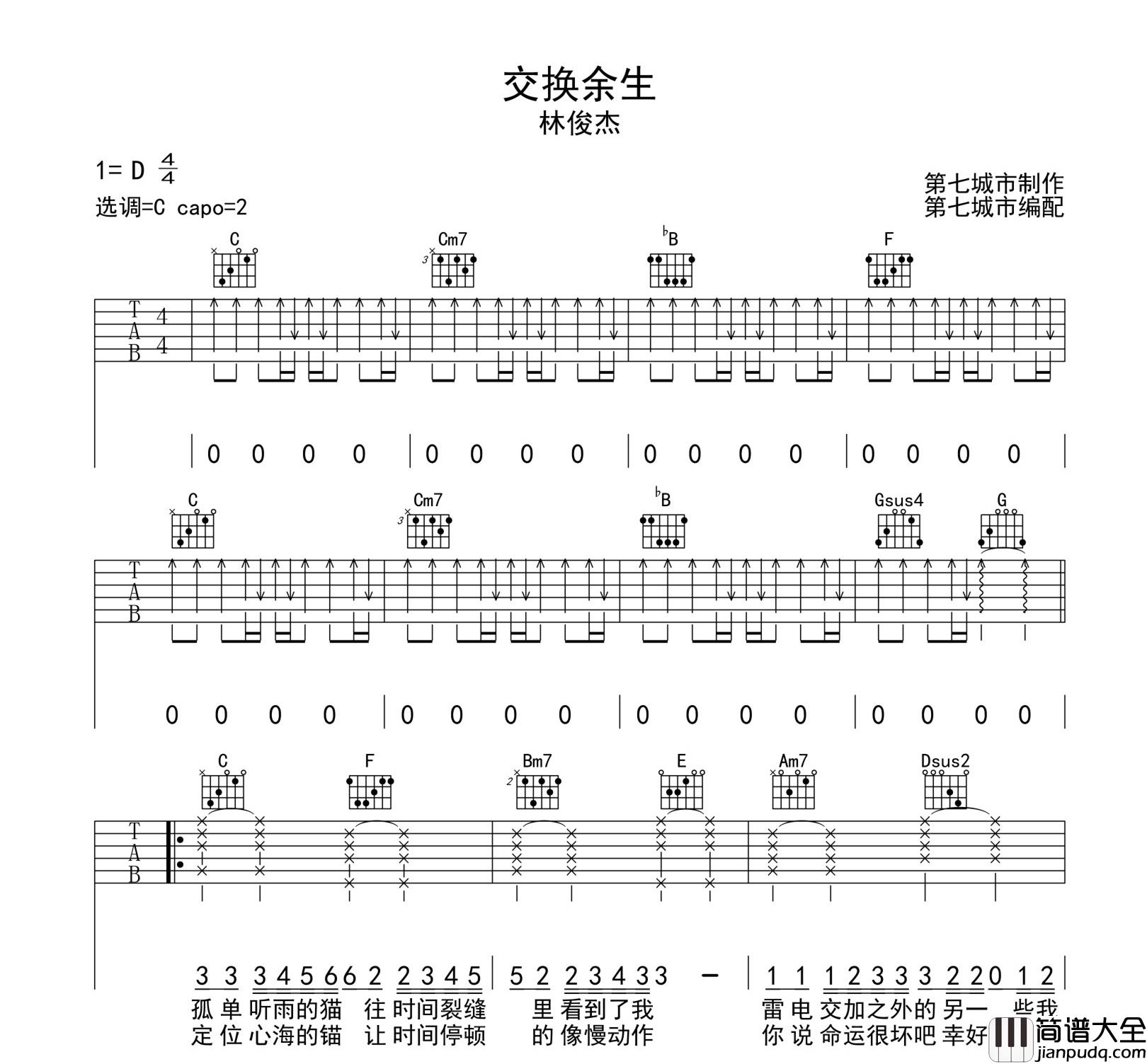 交换余生吉他谱_林俊杰__交换余生_C调六线谱_精编扫弦弹唱版