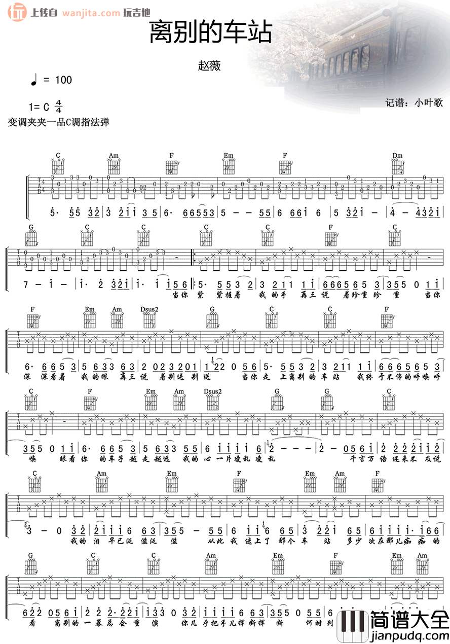《离别的车站》吉他谱_C调原版六线谱_吉他弹唱谱_赵薇 _离别的车站_吉他谱_C调原版六线谱_吉他弹唱谱_赵薇