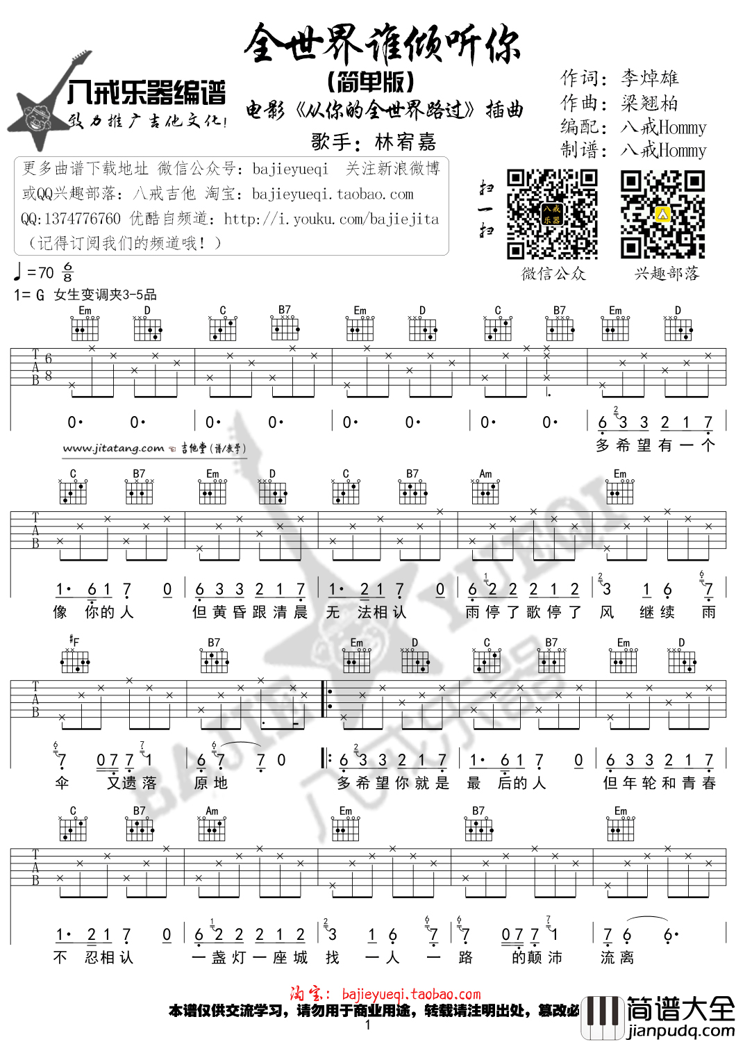 全世界谁倾听你吉他谱_G调_八戒乐器编配_林宥嘉