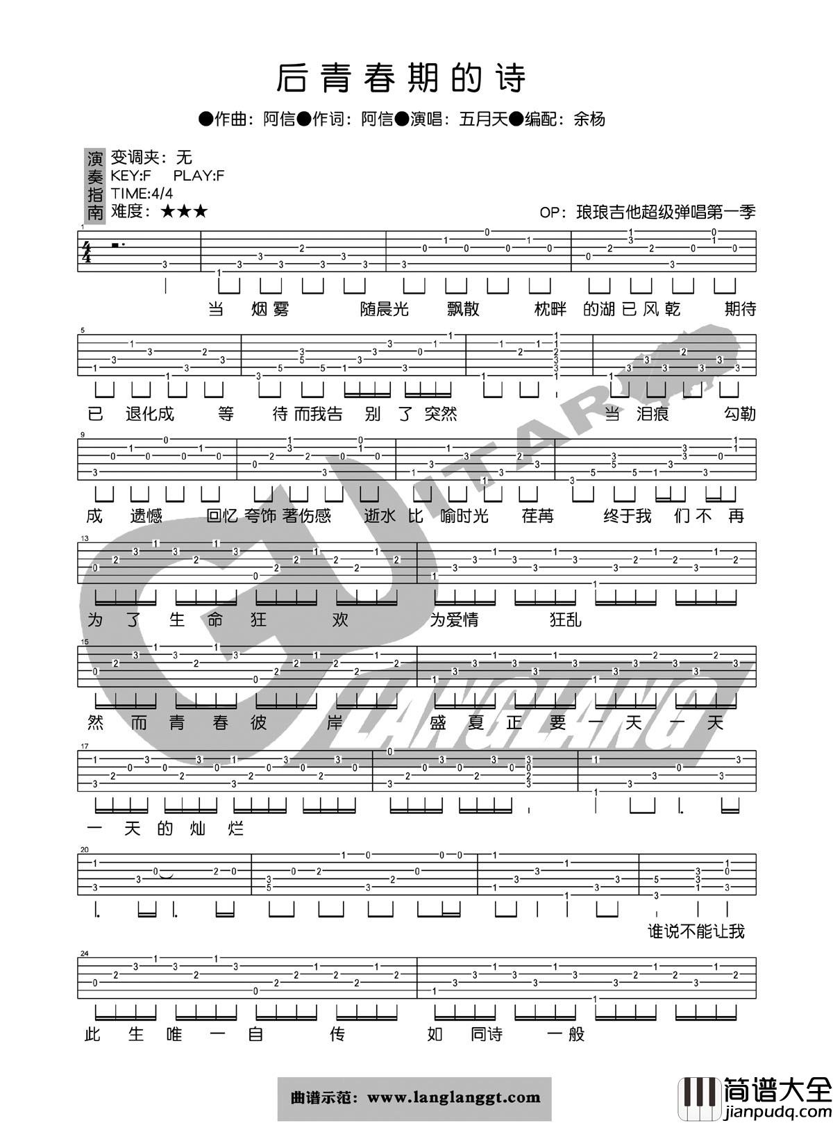 后青春期的诗吉他谱_F调六线谱_琅琅吉他编配_五月天