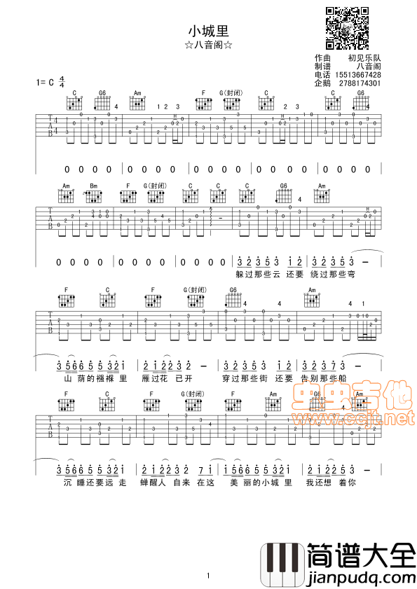 小城里吉他谱_C调六线谱_八音阁编配_初见乐队