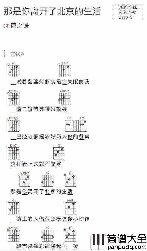 薛之谦_那是你离开了北京的生活_吉他谱_指弹谱