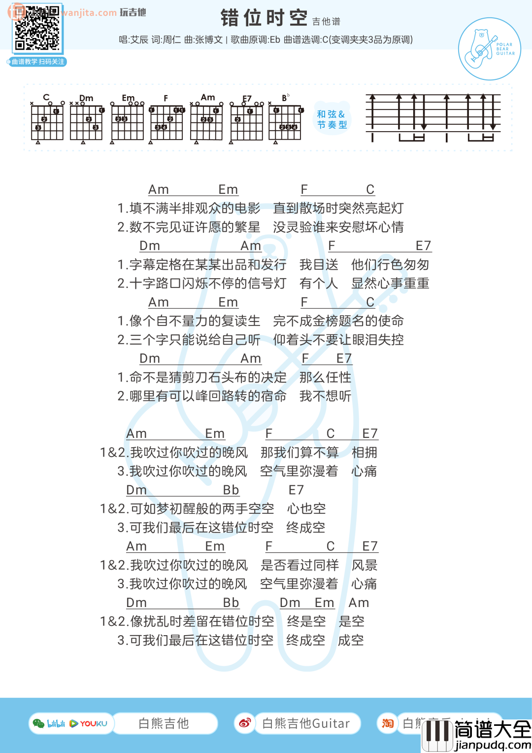 《错位时空》吉他谱_C调简单版扫弦和弦谱_吉他弹唱谱_艾辰 _错位时空_吉他谱_C调简单版扫弦和弦谱_吉他弹唱谱_艾辰
