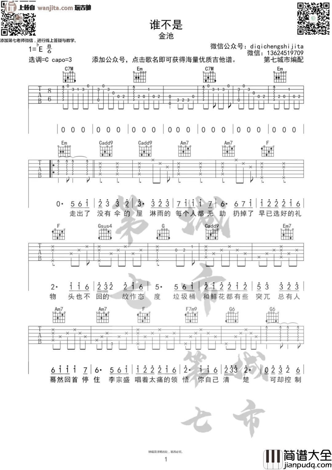 《谁不是》吉他谱_C调吉他弹唱伴奏_高清原版六线谱_金池 _谁不是_吉他谱_C调吉他弹唱伴奏_高清原版六线谱_金池