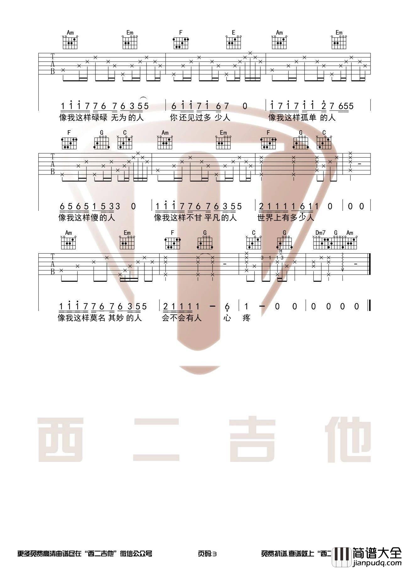像我这样的人吉他谱_C调附教程_西二吉他编配_毛不易