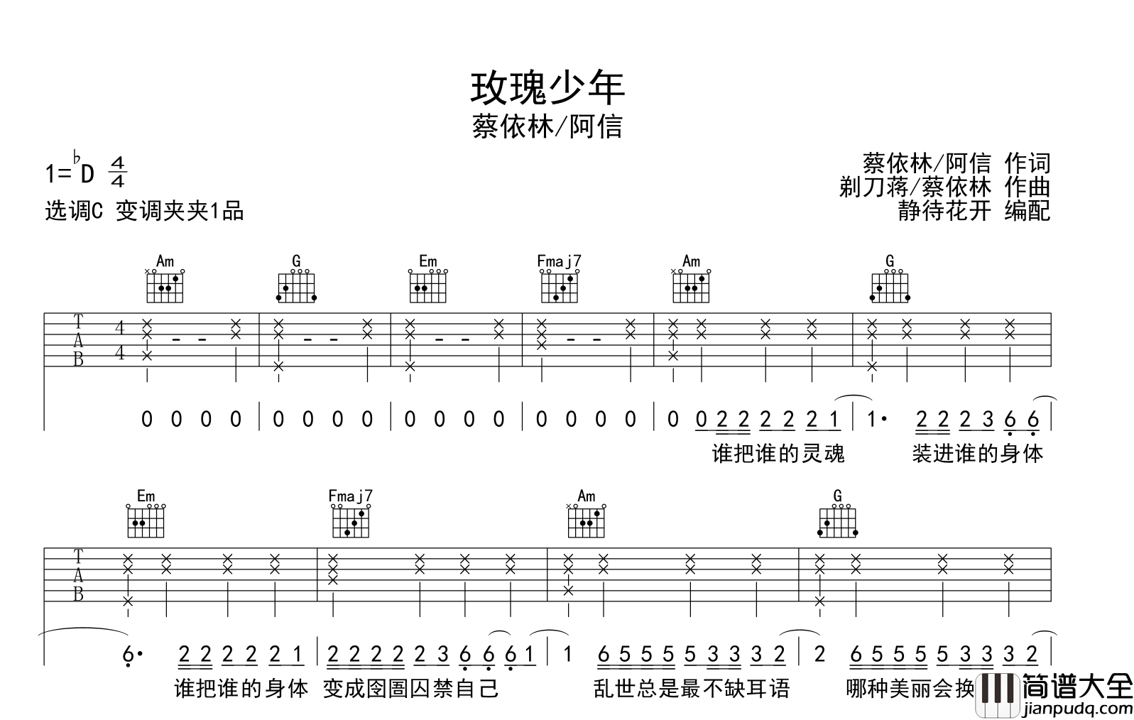 玫瑰少年吉他谱_蔡依林/阿信_C调指法弹唱六线谱