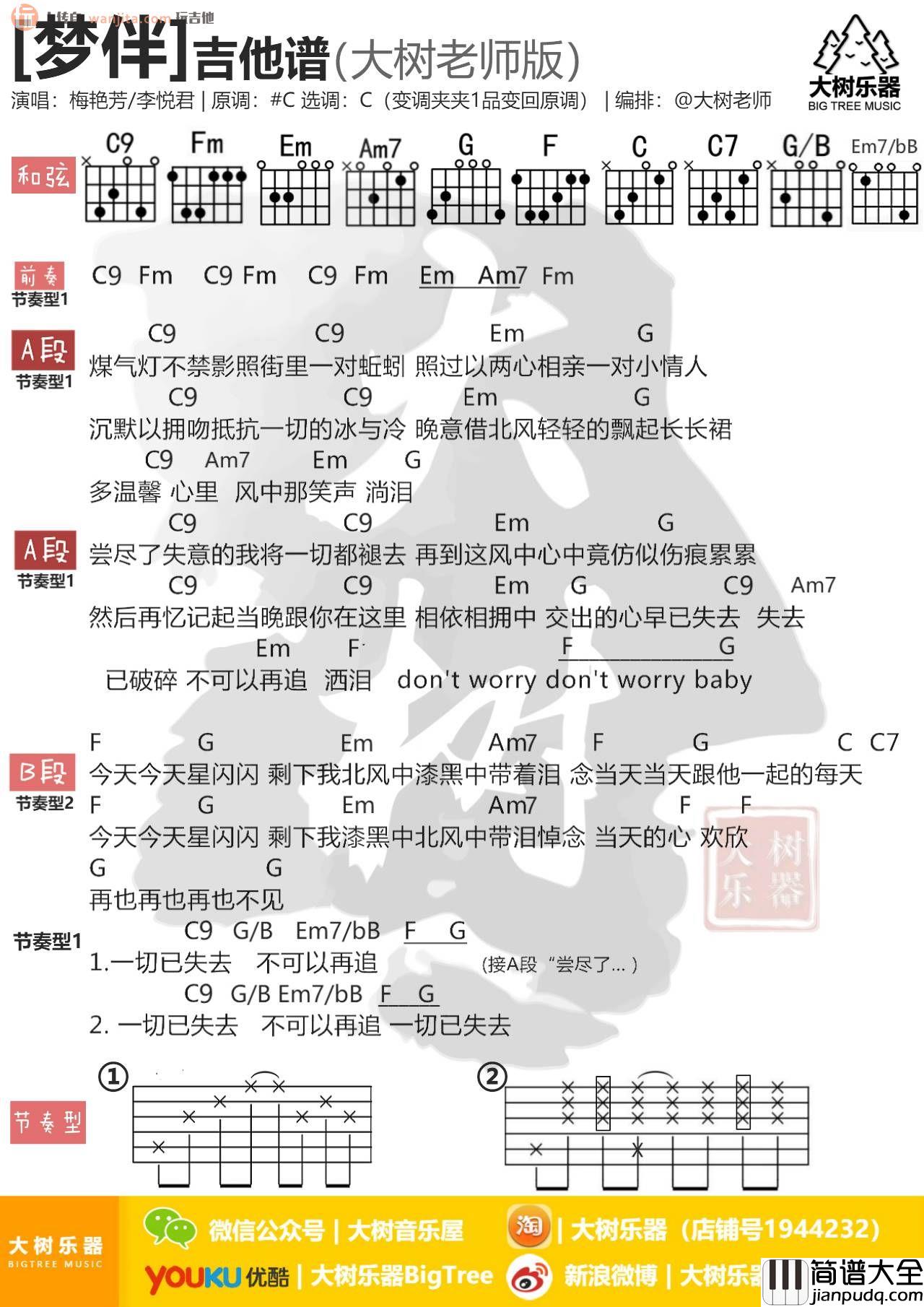 《梦伴》吉他谱_C调男版高清和弦谱_梦伴吉他弹唱视频_李悦君 _梦伴_吉他谱_C调男版高清和弦谱_梦伴吉他弹唱视频_李悦君