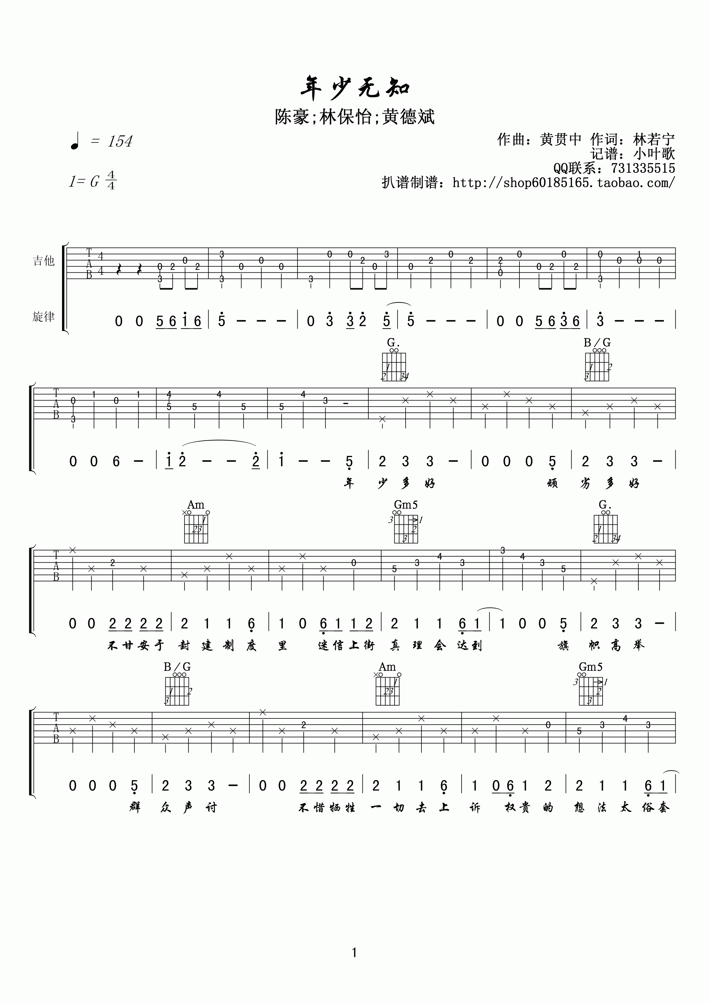 年少无知吉他谱_G调_小叶歌吉他编配_林保怡