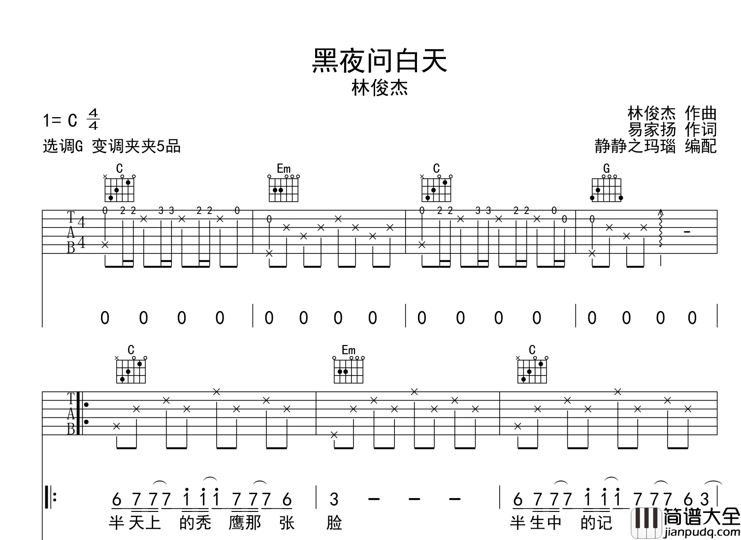 林俊杰_黑夜问白天_吉他谱_G调吉他弹唱谱