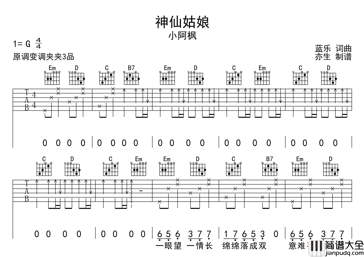 小阿枫_神仙姑娘_吉他谱_G调吉他弹唱谱