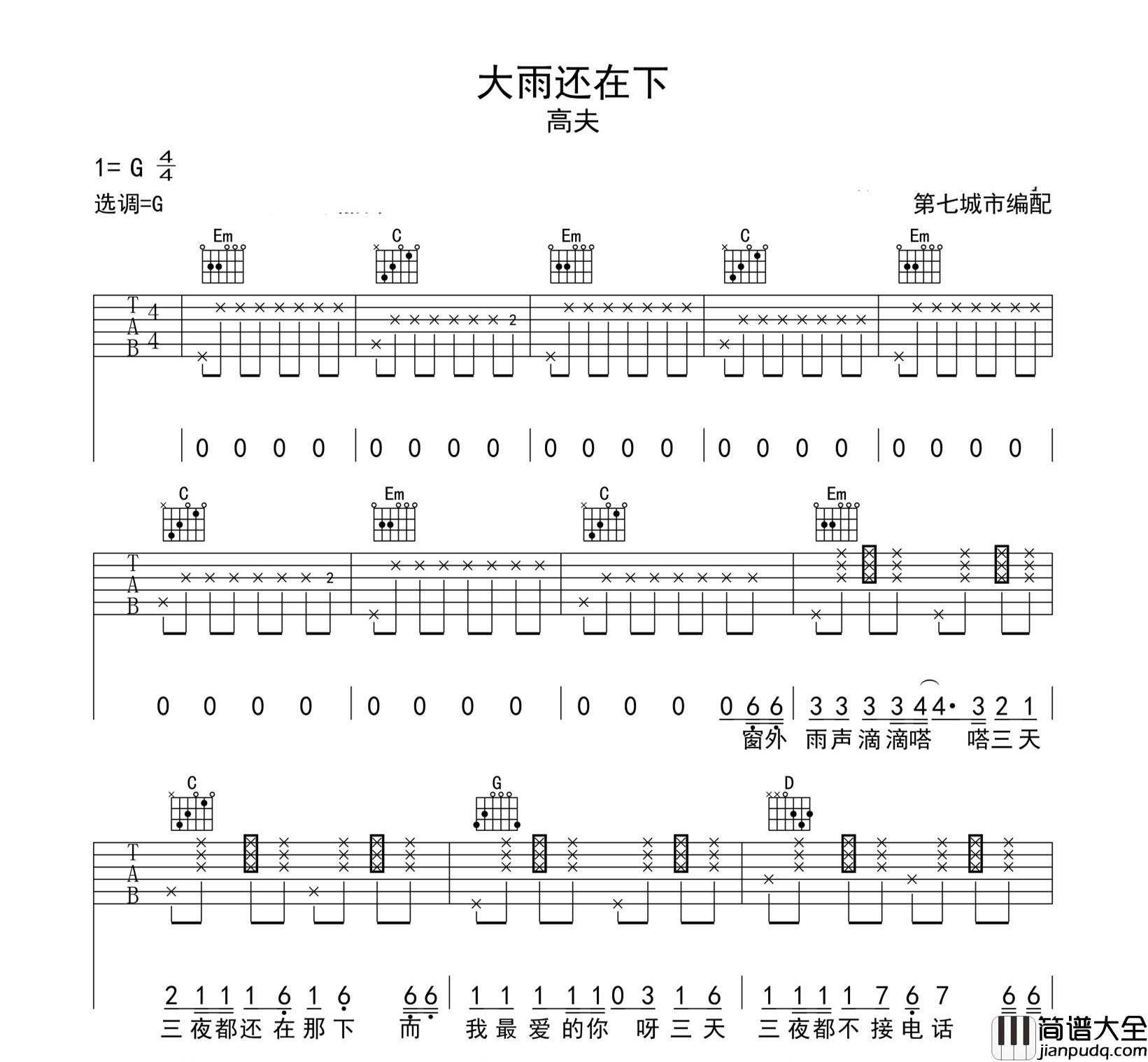 大雨还在下吉他谱__高夫_G调原版六线谱_吉他弹唱谱