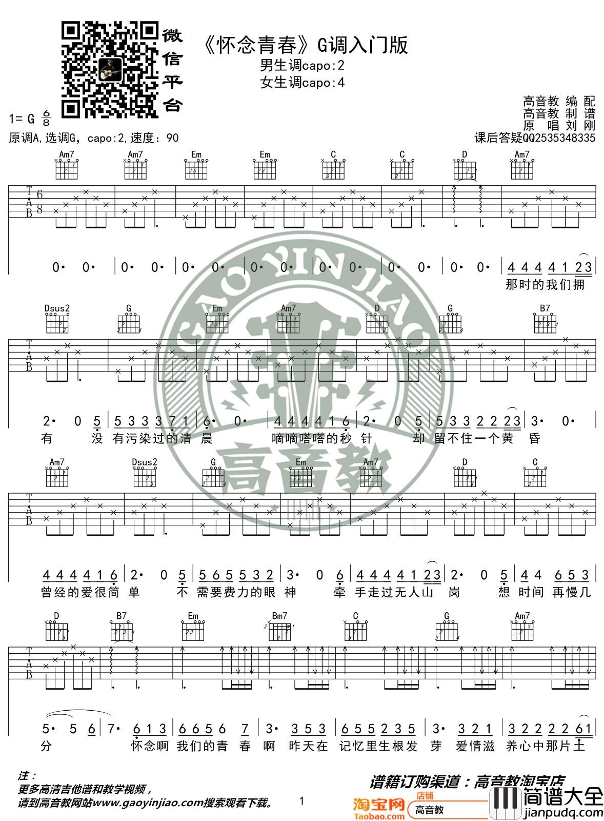 怀念青春吉他谱_G调简单版_高音教编配_刘刚