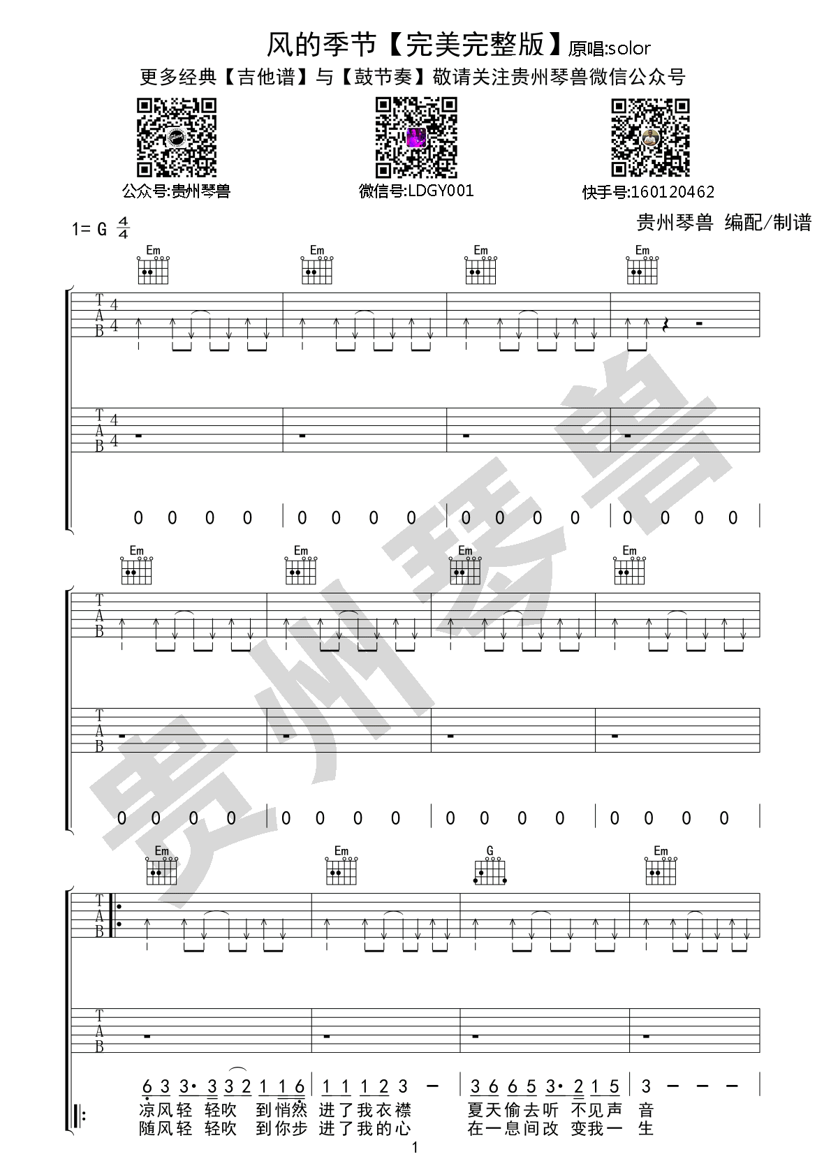 风的季节吉他谱_G调完整版_贵州琴兽编配_徐小凤