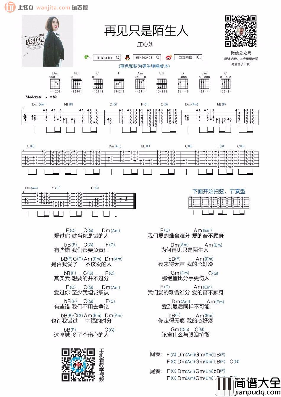 再见只是陌生人(吉他谱)_庄心妍_原版扫弦六线谱_吉他弹唱教学 再见只是陌生人(吉他谱)_庄心妍_原版扫弦六线谱_吉他弹唱教学