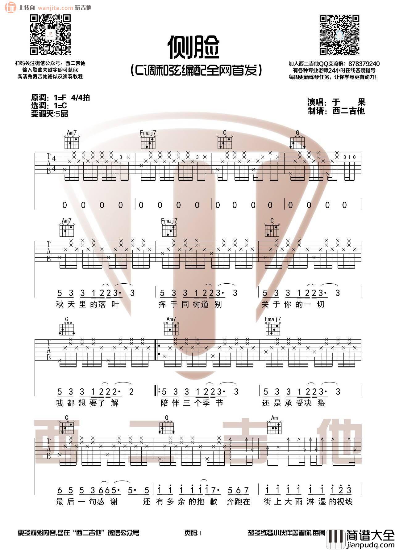 于果《侧脸》吉他谱_C调弹唱六线谱_吉他视频教学_于果 于果_侧脸_吉他谱_C调弹唱六线谱_吉他视频教学_于果