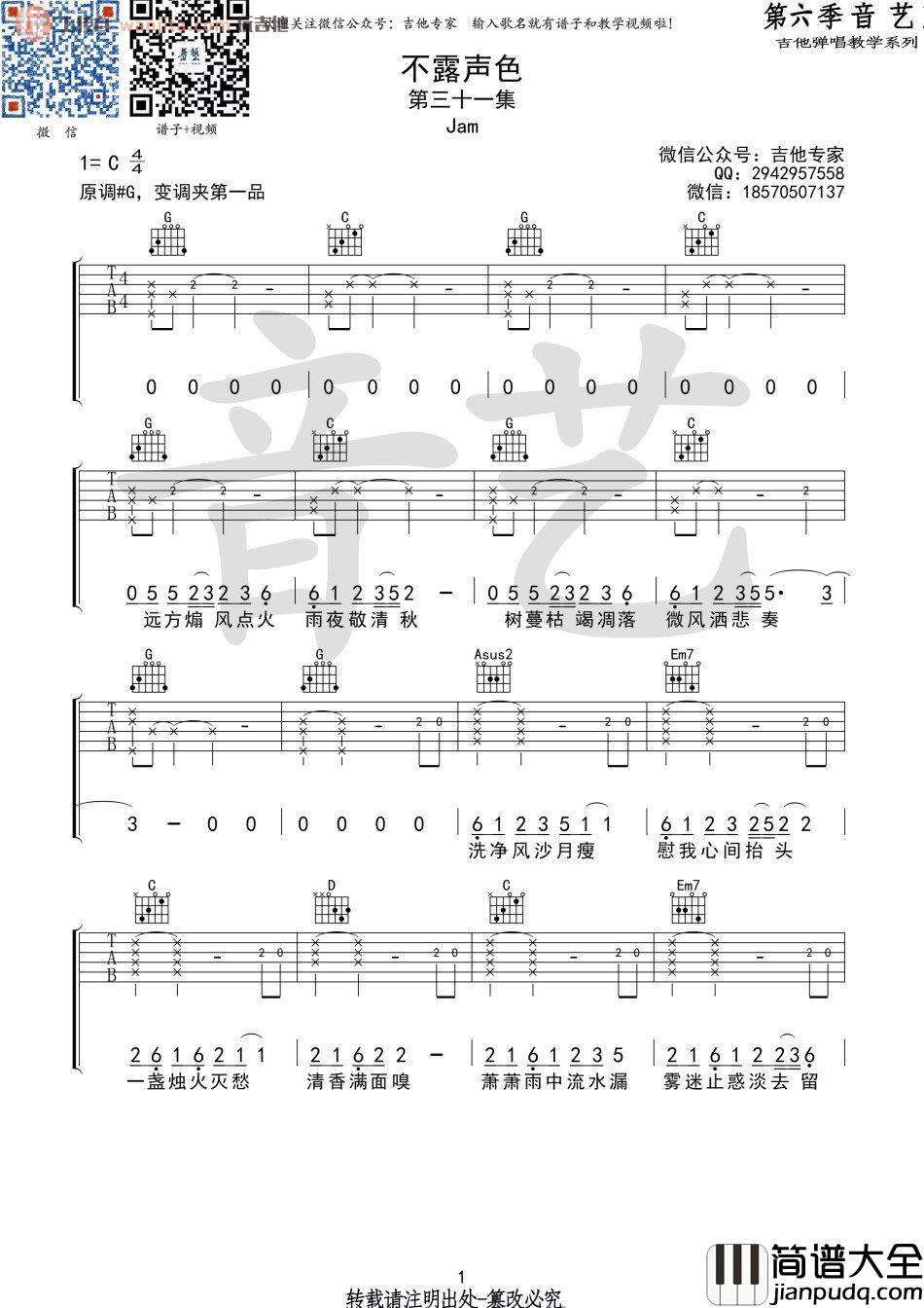 Jam(阿敬)《不露声色》吉他谱_C调原版吉他六线谱 Jam(阿敬)_不露声色_吉他谱_C调原版吉他六线谱