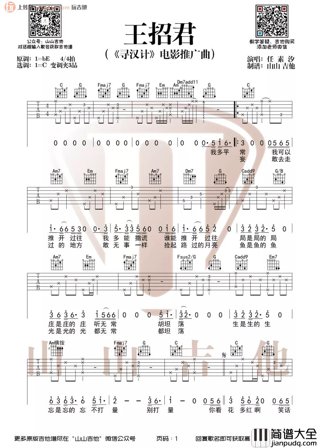 王招君吉他谱_任素汐_C调六线谱_《王昭君》吉他弹唱视频 王招君吉他谱_任素汐_C调六线谱__王昭君_吉他弹唱视频