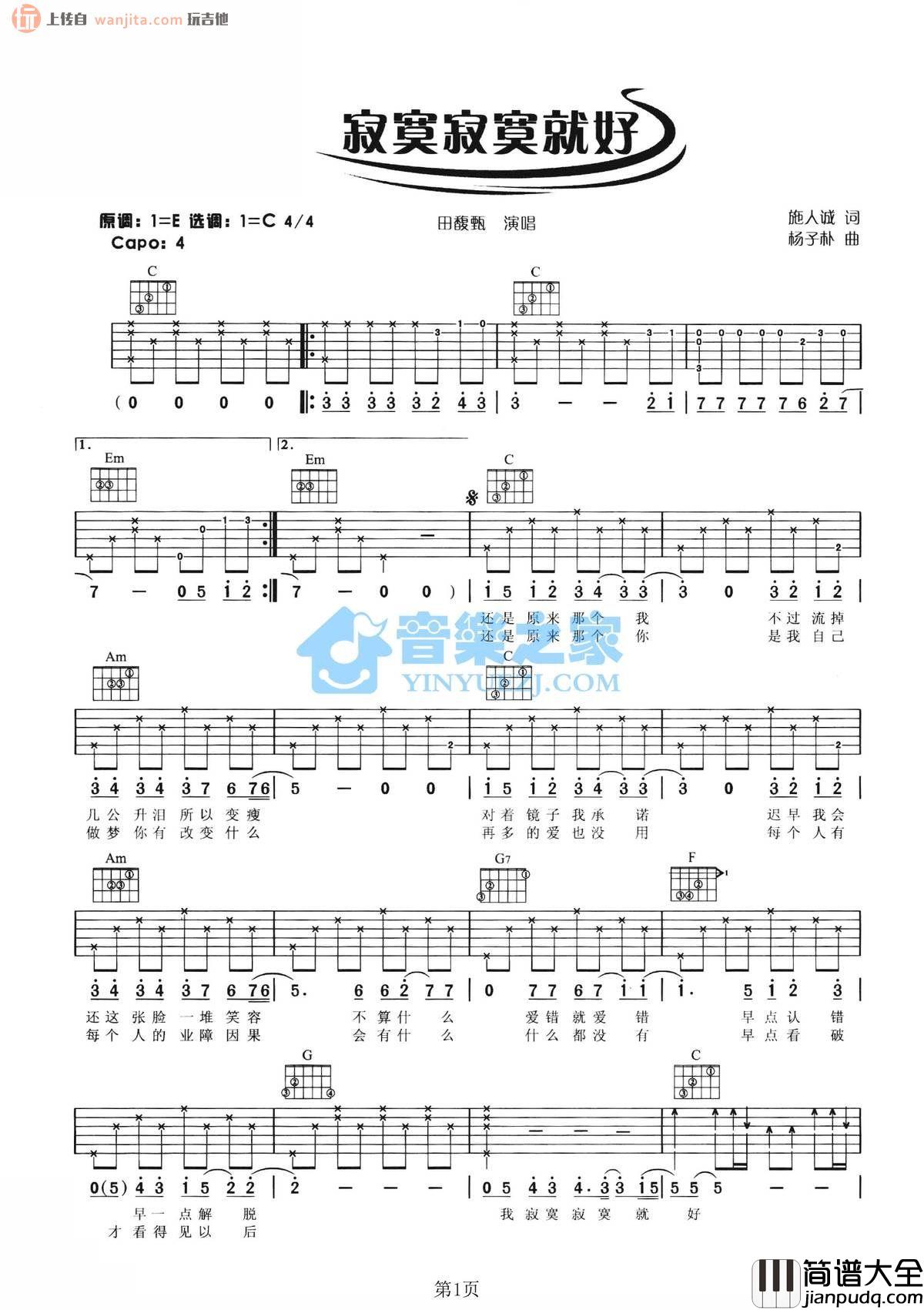 寂寞寂寞就好吉他谱_田馥甄_C调六线谱_吉他弹唱谱 寂寞寂寞就好吉他谱_田馥甄_C调六线谱_吉他弹唱谱