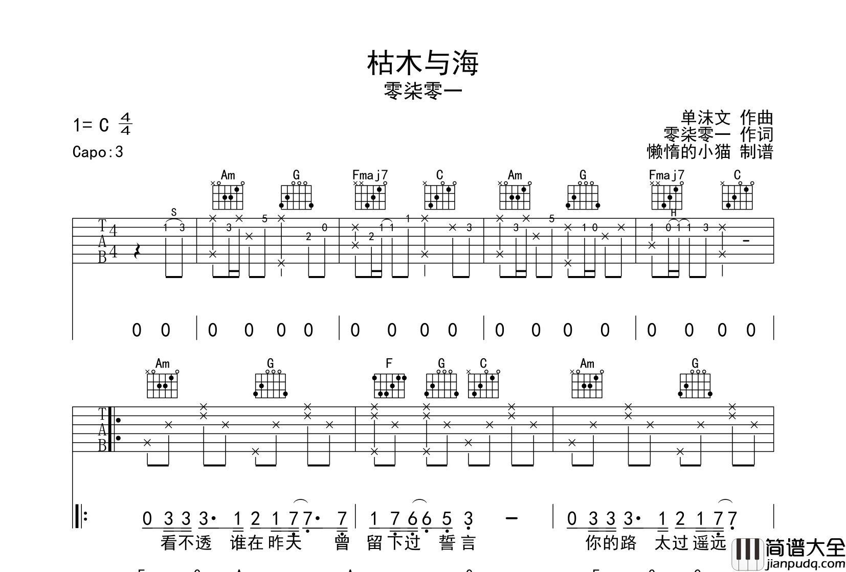 枯木与海吉他谱_零柒零一_C调原版六线谱_吉他弹唱谱
