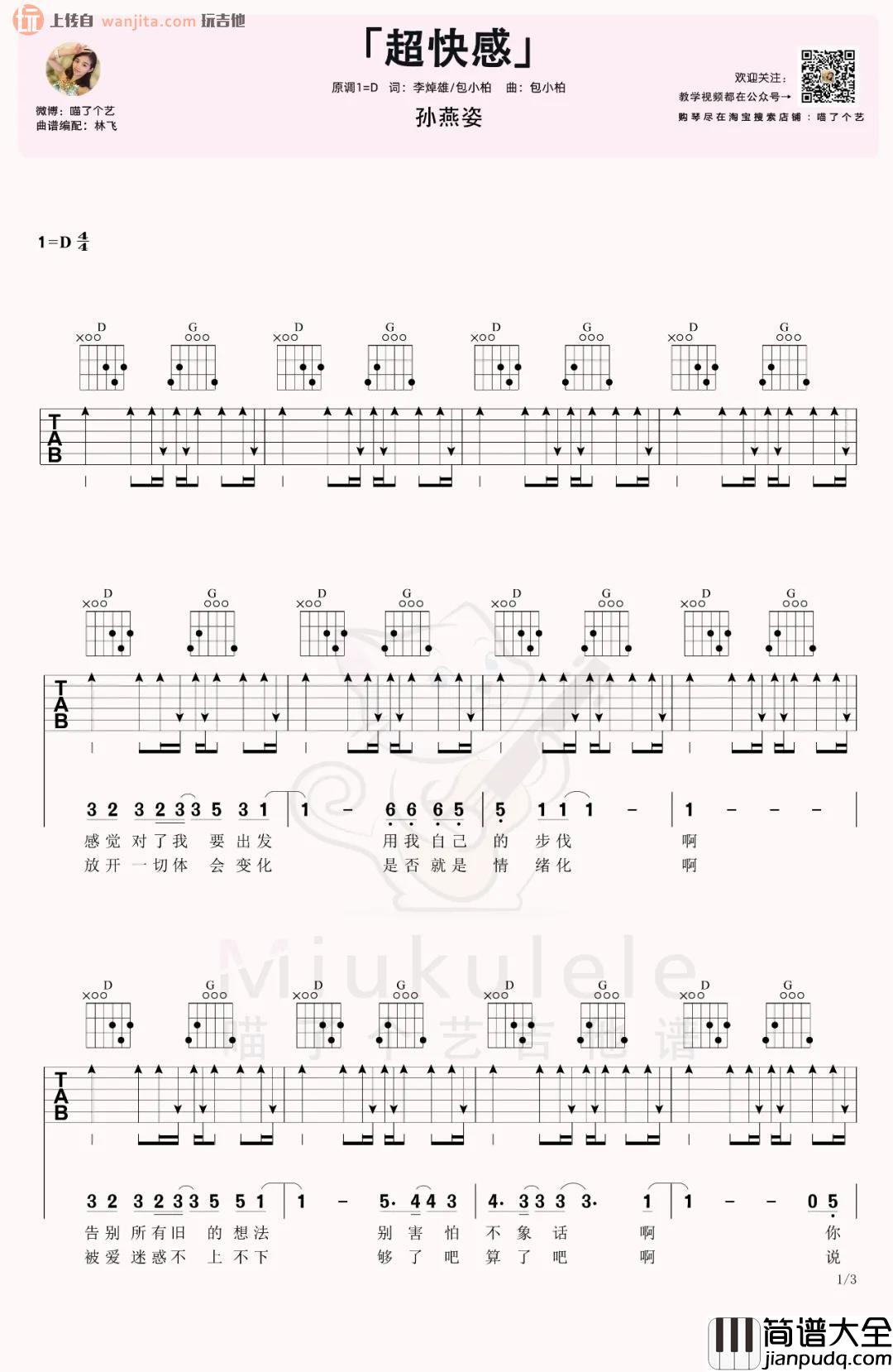 《超快感》吉他谱_D调超原版六线谱_吉他弹唱视频_孙燕姿 _超快感_吉他谱_D调超原版六线谱_吉他弹唱视频_孙燕姿