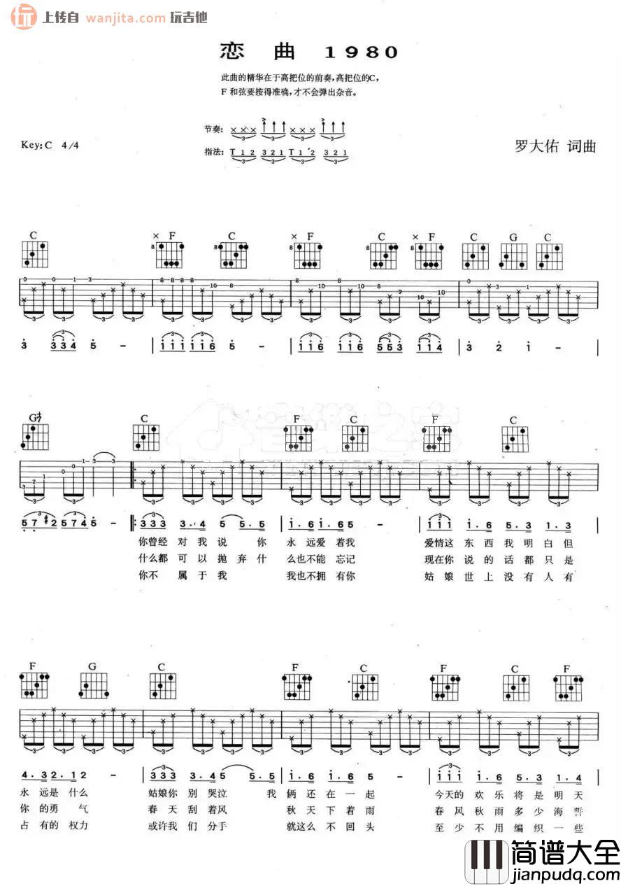 《恋曲1980》吉他谱_C调原版弹唱六线谱_高清图片谱_罗大佑 _恋曲1980_吉他谱_C调原版弹唱六线谱_高清图片谱_罗大佑