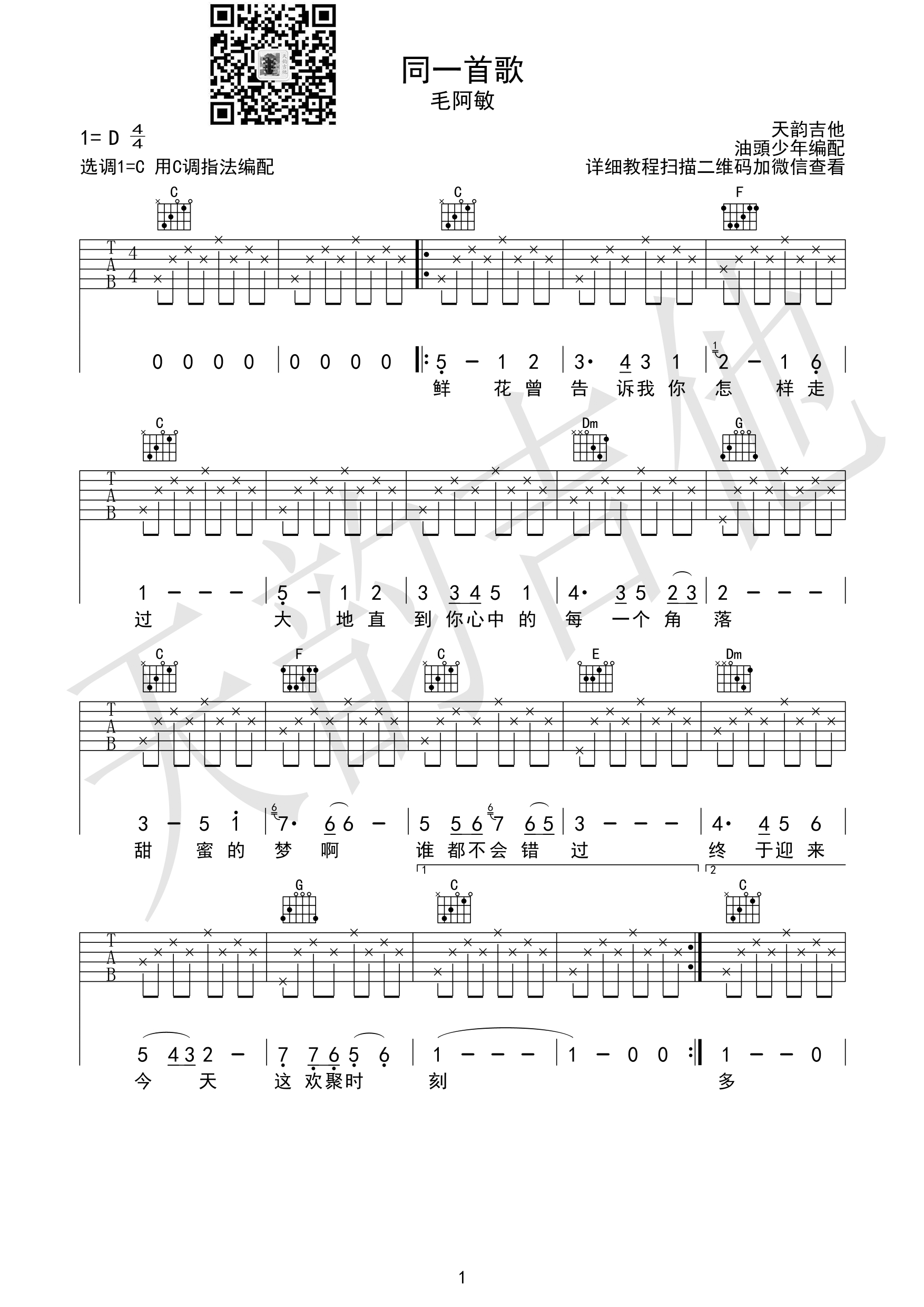 同一首歌吉他谱_D调高清版_天韵吉他编配_毛阿敏