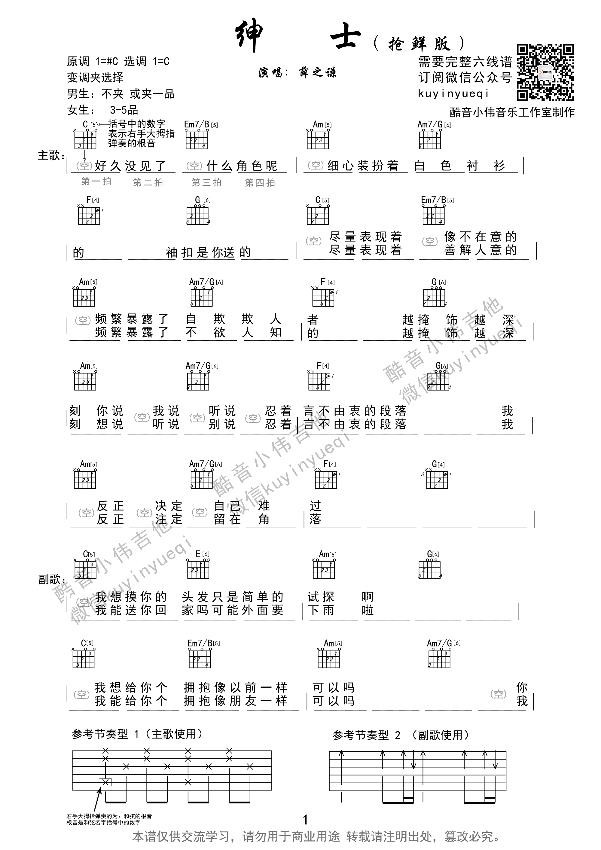 绅士吉他谱_C调和弦谱_酷音小伟编配_薛之谦
