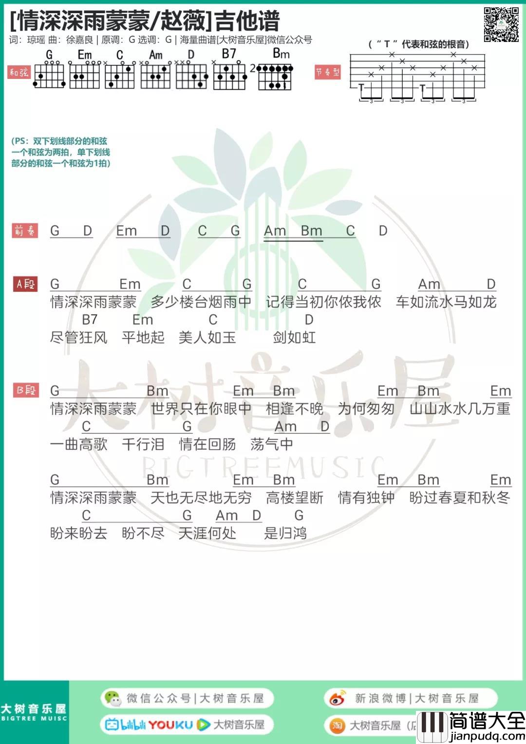 情深深雨蒙蒙吉他谱_G调高清版_大树音乐屋编配_赵薇