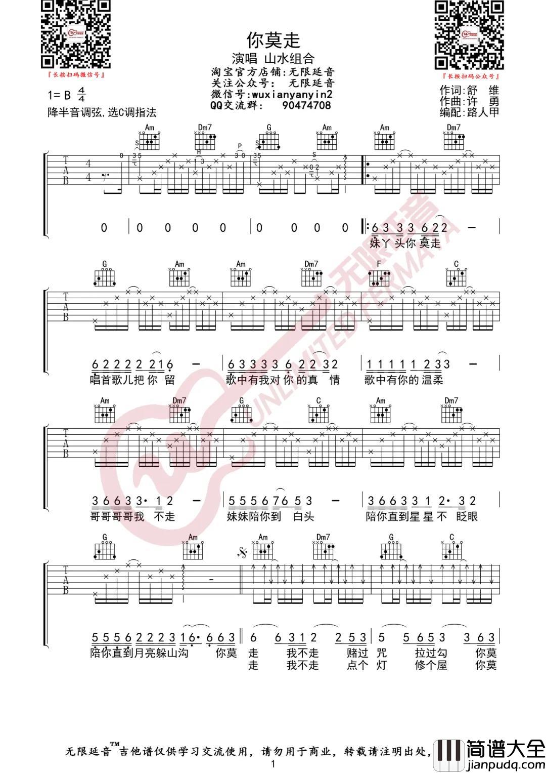 《你莫走》吉他谱_C调弹唱六线谱_高清图片谱_山水组合 _你莫走_吉他谱_C调弹唱六线谱_高清图片谱_山水组合