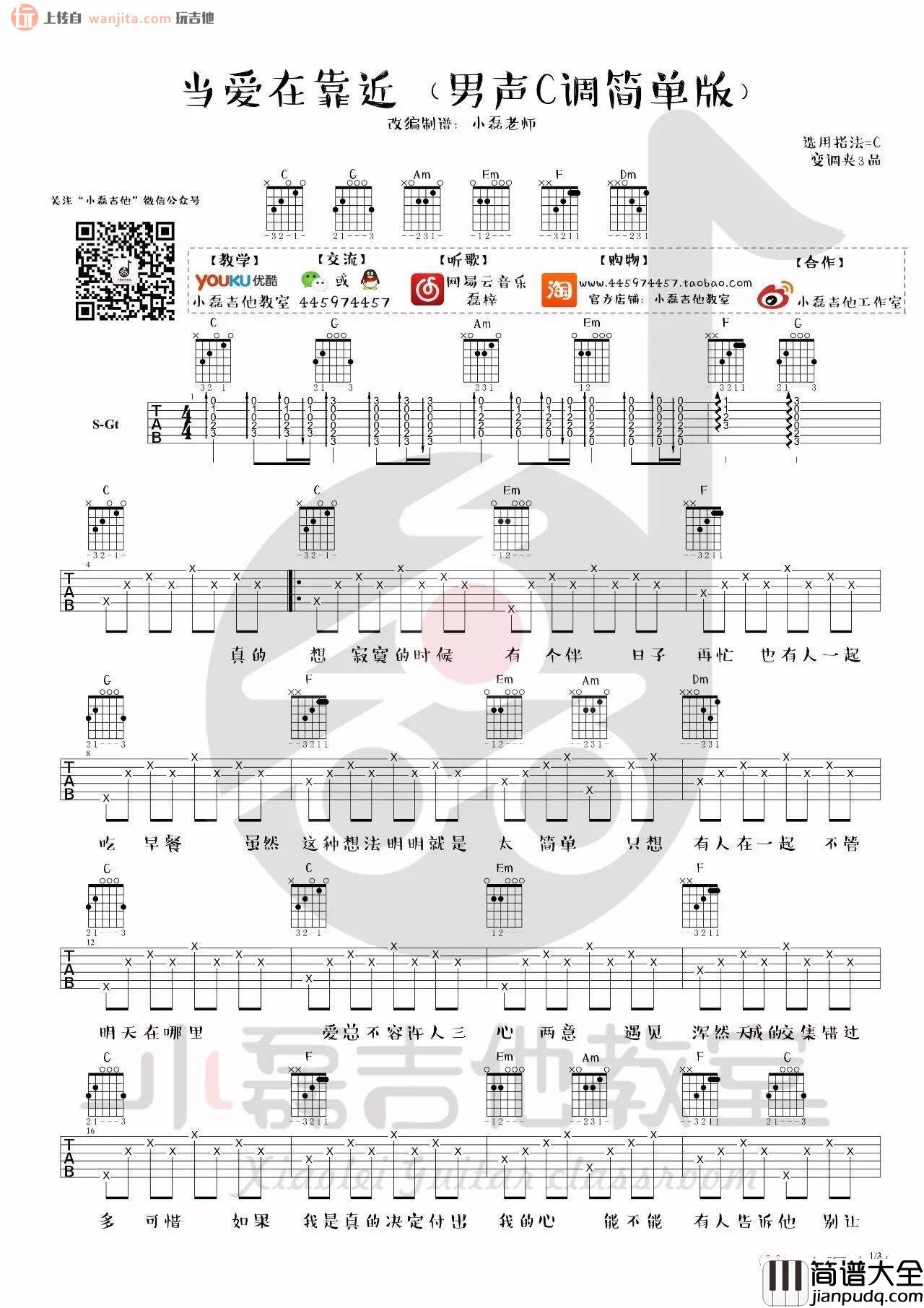 当爱在靠近吉他谱_刘若英_C调简单男声版六线谱 当爱在靠近吉他谱_刘若英_C调简单男声版六线谱