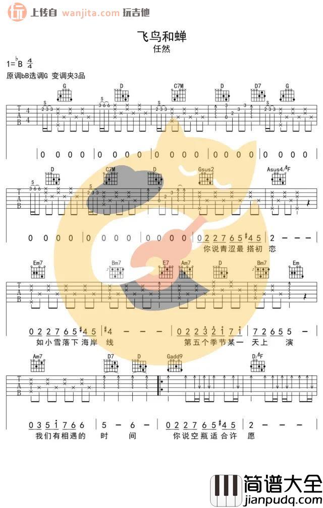 《飞鸟和蝉》吉他谱_G调原版吉他谱_任然 _飞鸟和蝉_吉他谱_G调原版吉他谱_任然