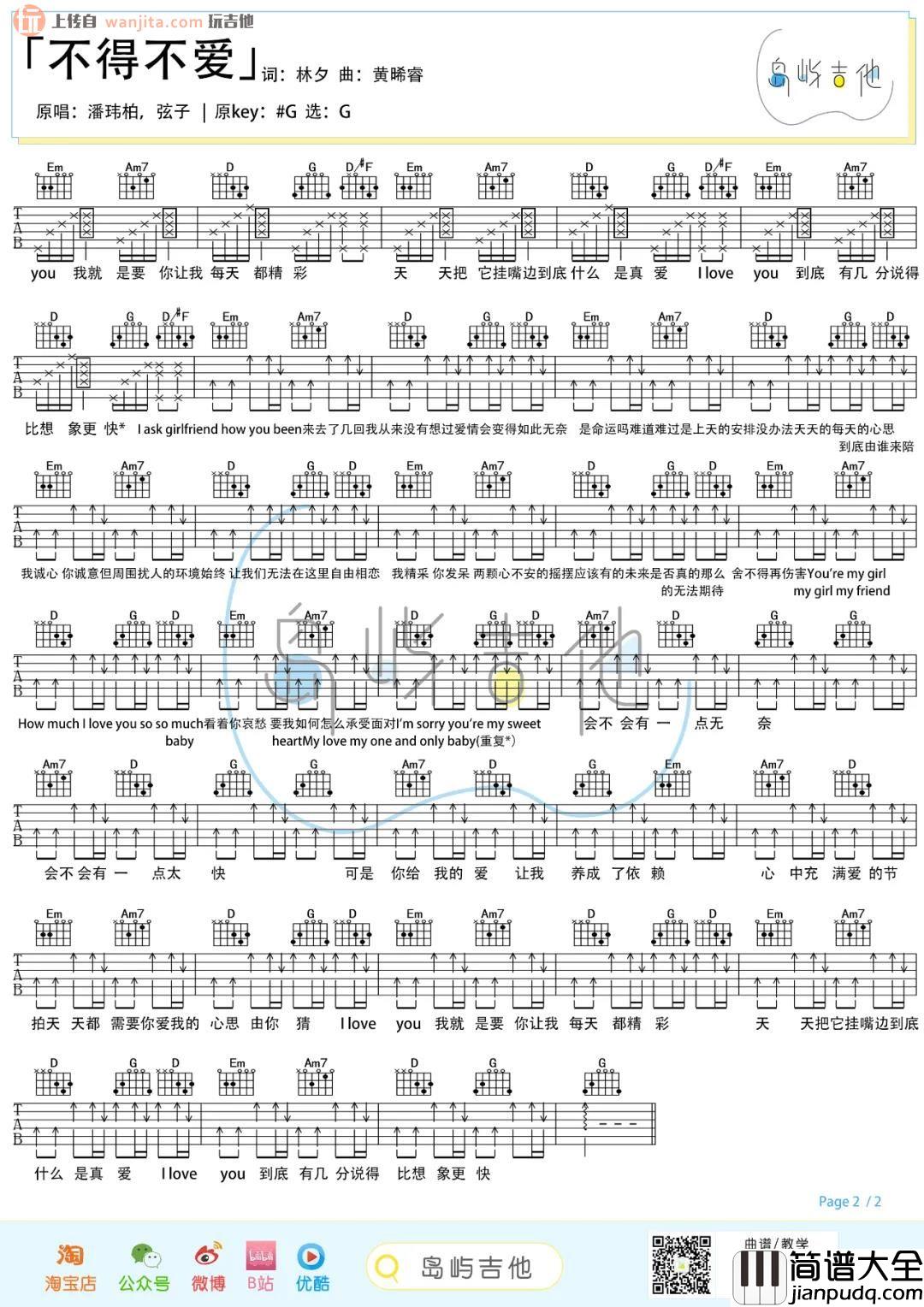 不得不爱吉他谱_潘玮柏/弦子_G调原版六线谱_吉他弹唱教学 不得不爱吉他谱_潘玮柏/弦子_G调原版六线谱_吉他弹唱教学