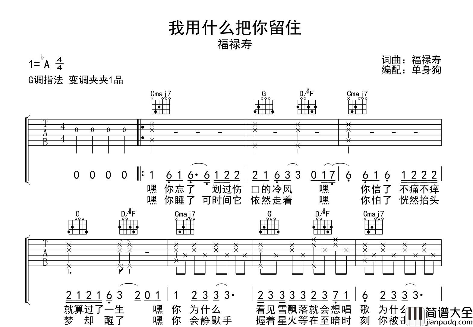 福禄寿_我用什么把你留住_吉他谱_G调吉他弹唱谱