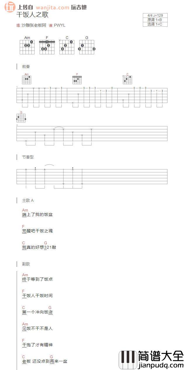 《干饭人之歌》吉他谱_C调简单版和弦谱_吉他弹唱谱_抖音热门 _干饭人之歌_吉他谱_C调简单版和弦谱_吉他弹唱谱_抖音热门